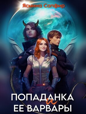 cover image of Попаданка и ее варвары